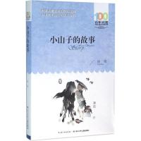 百年百部中国儿童文学经典书系(2016版)·小山子的故事