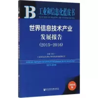 世界信息技术产业发展报告:2015-2016:2015-2016:2016版