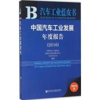 中国汽车工业发展年度报告:2016:2016