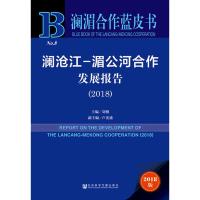 澜沧江-湄公河合作发展报告:2018:2018