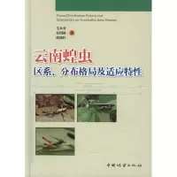 [M]云南蝗虫区系、分布格局及适应特性-9787503861512