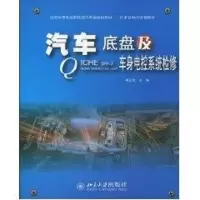[M]汽车底盘及车身电控系统检修-9787301163641