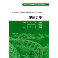 [M]理论力学(高等学校水利学科专业规范核心课程教材·水利水电工程)(河海大学 许庆春 等)-9787508473635