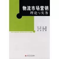 [M]物流市场营销理论与实务-9787564305475