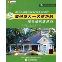 [M]绿色全攻略.如何成为一名成功的绿色建筑建造商-9787538162448