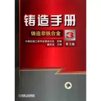 [M]铸造手册 第3卷 铸造非铁合金-9787111336389