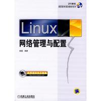 [M]LINUX网络管理与配置-9787111298298