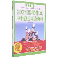 [N]2021高考作文冲刺热点考点素材-9787532167784