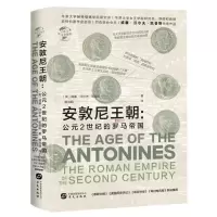 [N]安敦尼王朝--公元2世纪的罗马帝国(精)-9787507554366
