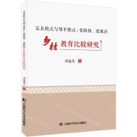 [N]定县模式与邹平模式--晏阳初梁漱溟乡村教育比较研究-9787557879679