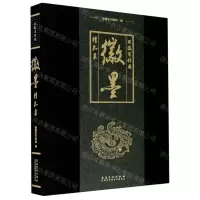 [N]安徽省馆藏徽墨精品集(精)-9787539885650