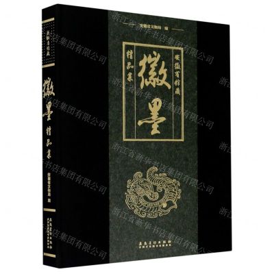 [N]安徽省馆藏徽墨精品集(精)-9787539885650