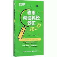 [N]雅思阅读机经词汇-9787121386961