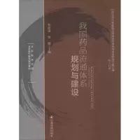[M]我国药品流通体系规划与建设-9787504754592