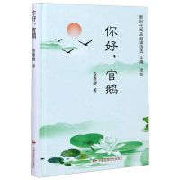 [N]你好官鹅(精)/新时代精品朗诵诗选-9787512212916