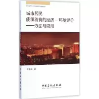 [M]城市居民能源消费的经济-环境-9787511431219
