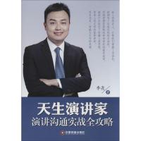 [M]天生演讲家-9787504754967