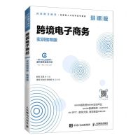 [N]跨境电子商务(实训指导版慕课版跨境电子商务创新型人才培养系列教材)-9787115549631
