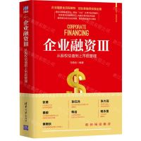 [N]企业融资(Ⅲ从股权估值到上市后管理)/新时代管理新思维-9787302552468