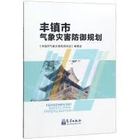 [N]丰镇市气象灾害防御规划-9787502971298