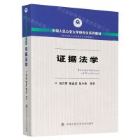 [N]证据法学(中国人民公安大学研究生系列教材)-9787565338809
