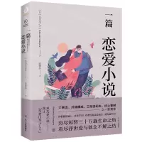 [N]一篇恋爱小说-9787205098117