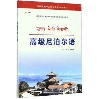 [N]高级尼泊尔语-9787519271558