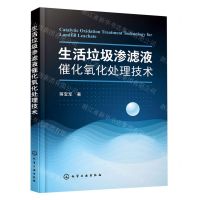 [N]生活垃圾渗滤液催化氧化处理技术-9787122377630
