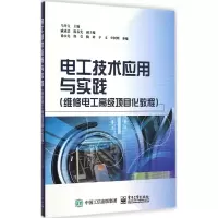 [M]电工技术应用与实践-9787121247385