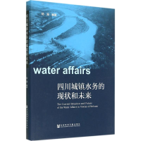 [M]四川城镇水务的现状和未来-9787509751091