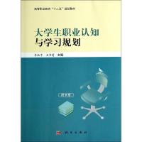 [M]大学生职业认知与学习规划(附手册高等职业教育十二五规划教材)-9787030412089