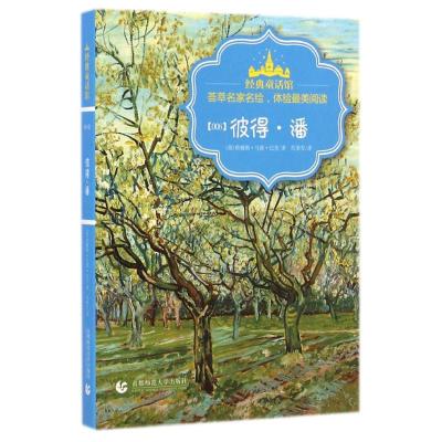 [M]彼得?潘/经典童话馆-9787565620775
