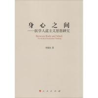 [M]身心之间-9787010140315