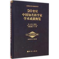 [M]20世纪中国知名科学家学术成就概览-9787030429476