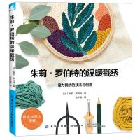 [N]朱莉·罗伯特的温暖戳绣-9787518074198