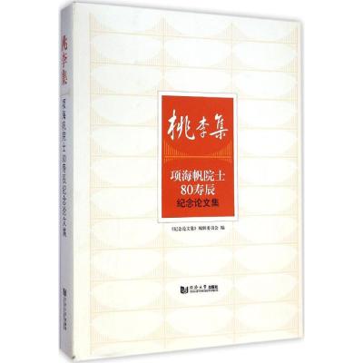 [M]桃李集-9787560857138