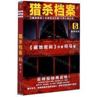 [N]猎杀档案(5致命约定)-9787532177516