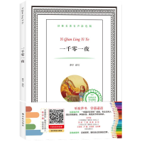 [M]一千零一夜-9787544764506