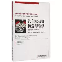 [M]汽车发动机构造与维修(高等职业教育汽车专业双证课程培养方案规划教材)-9787115374660