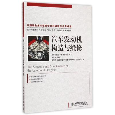 [M]汽车发动机构造与维修(高等职业教育汽车专业双证课程培养方案规划教材)-9787115374660