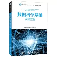 [N]数据科学基础实践教程-9787115523112