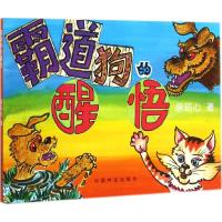 [M]霸道狗的醒悟-9787503878367