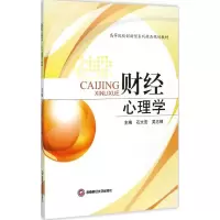 [M]财经心理学-9787550417151