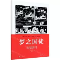 [N]梦之囚徒(无限循环)(精)-9787553520940