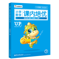 [M]小学数学课内培优跟踪练习册-9787121253683