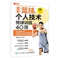 [N]图解篮球个人技术(传球训练40项)-9787115543219