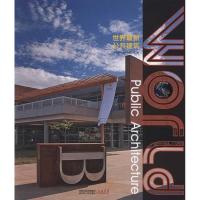 [N]世界最新公共建筑-9787214067388