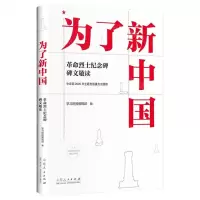 [N]为了新中国(革命烈士纪念碑碑文敬读)-9787209128063