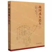 [N]战国戎人造车(精)-9787501067176