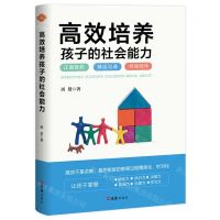 [N]高效培养孩子的社会能力-9787549632619